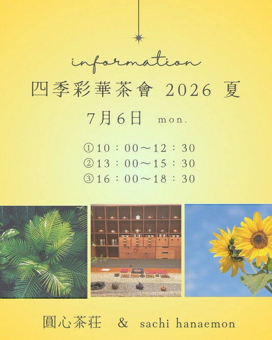 四季彩華茶會2026夏がはなや花衛門で開催、夏の花と台湾茶を楽しむフラワーアレンジ体験