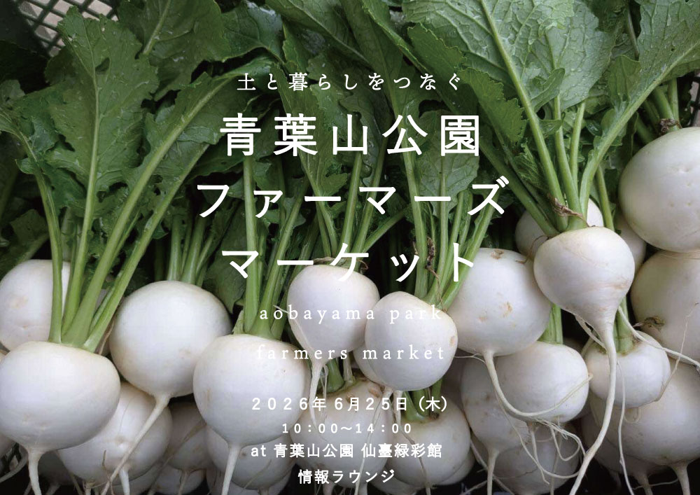 土と暮らしをつなぐ青葉山公園ファーマーズマーケット2026が開催、農家と作り手の食品が仙臺緑彩館に集結