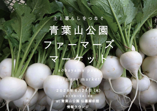 土と暮らしをつなぐ青葉山公園ファーマーズマーケット2026が開催、農家と作り手の食品が仙臺緑彩館に集結