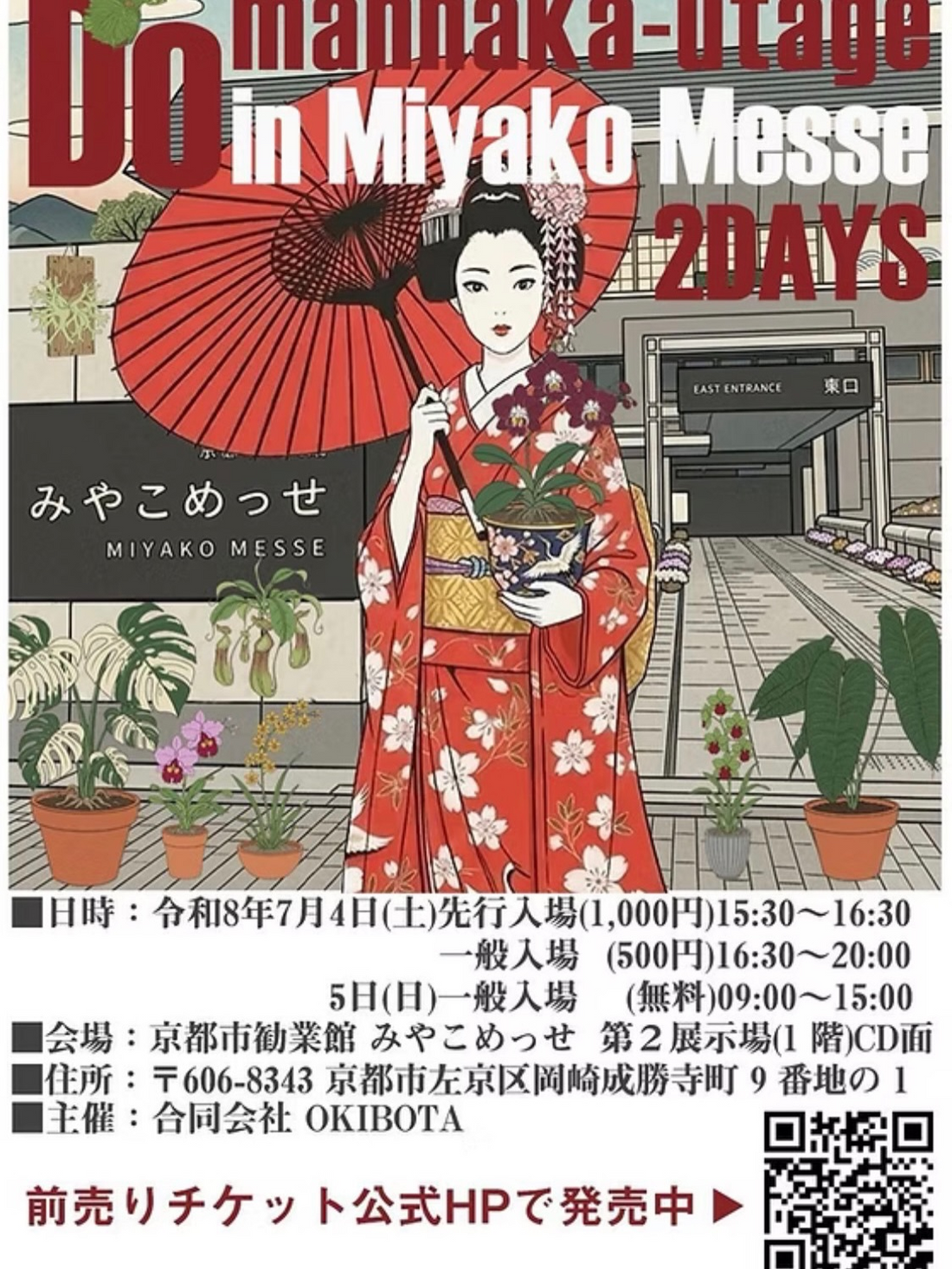 DOmannakautageinMiyakoMesse2DAYS2026が京都で開催、先行入場と一般入場を2日間実施