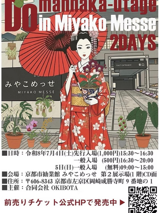 DOmannakautageinMiyakoMesse2DAYS2026が京都で開催、先行入場と一般入場を2日間実施