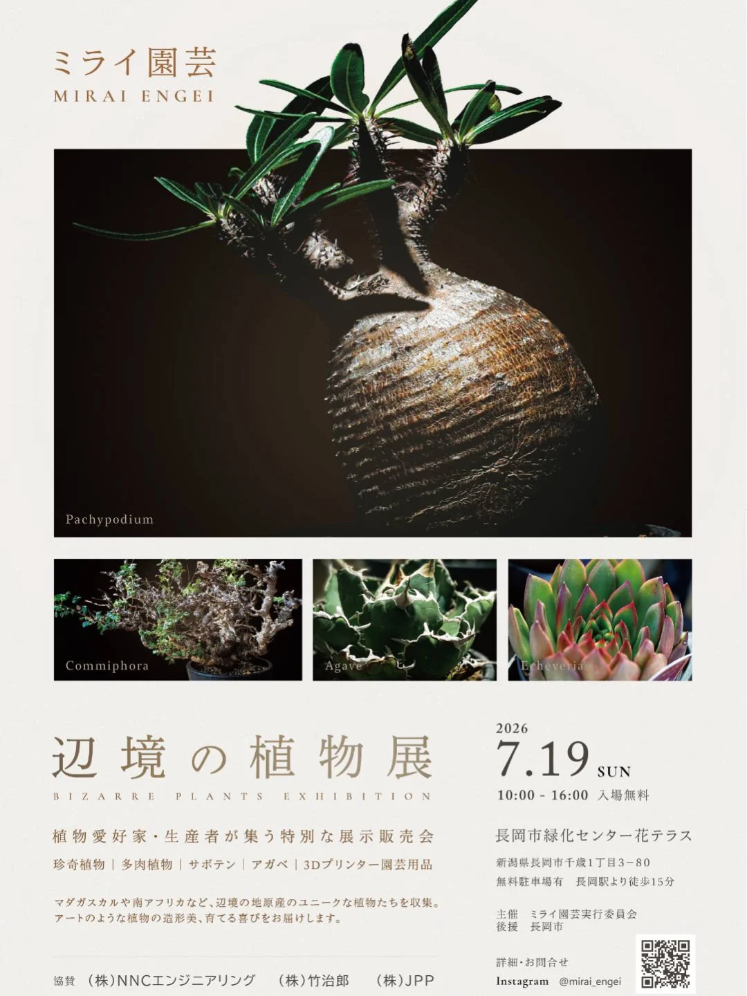 ミライ園芸辺境の植物展2026が長岡市で開催、珍奇植物と3Dプリンター園芸用品を展示販売