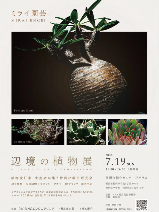 ミライ園芸辺境の植物展2026が長岡市で開催、珍奇植物と3Dプリンター園芸用品を展示販売