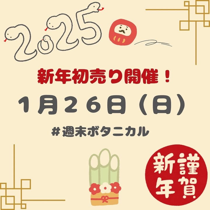 週末ボタニカル新年初売り