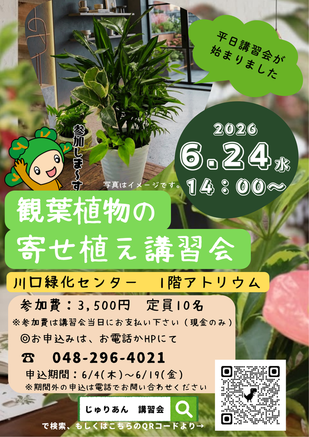 観葉植物の寄せ植え講習会2026が川口緑化センターで開催、室内グリーンの育て方を学べる園芸教室