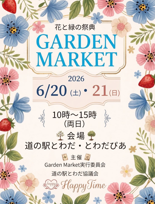 GARDENMARKET花と緑の祭典2026が道の駅とわだで開催、花苗や多肉植物など7店舗が出店