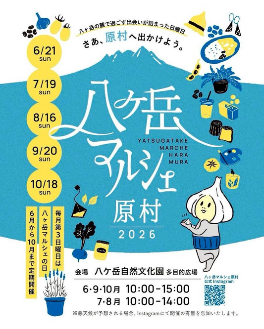 八ヶ岳マルシェ原村2026が八ヶ岳自然文化園で開催、農産物や花雑貨とキッチンカーが集結