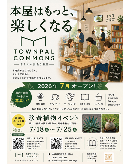 TOWNPALCOMMONS珍奇植物イベント2026が石垣市で開催、塊根植物やアガベの展示販売を実施