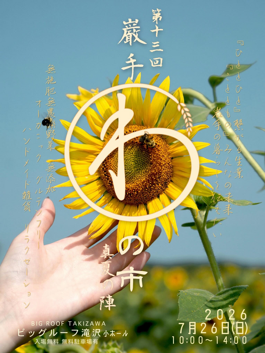 第十三回岩手わの市真夏の陣2026がビッグルーフ滝沢で開催、自然農園や無添加フードなどが集結