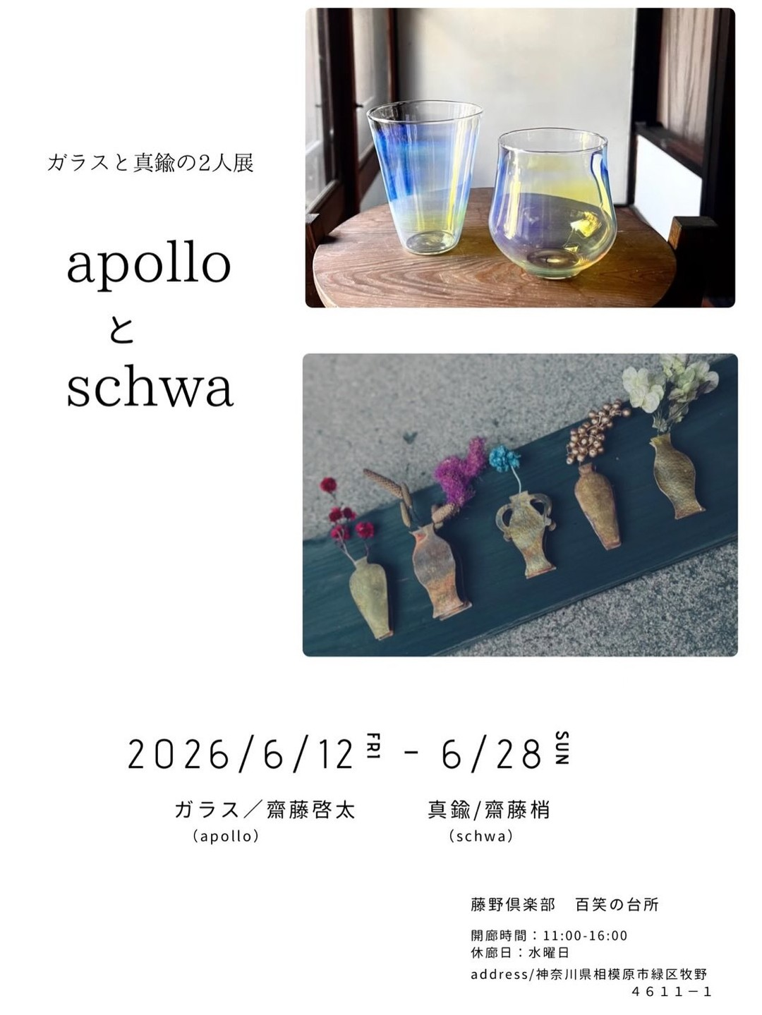 ガラスと真鍮の2人展apolloとschwa2026が藤野倶楽部百笑の台所で開催、作品と食や景観を楽しめる展示