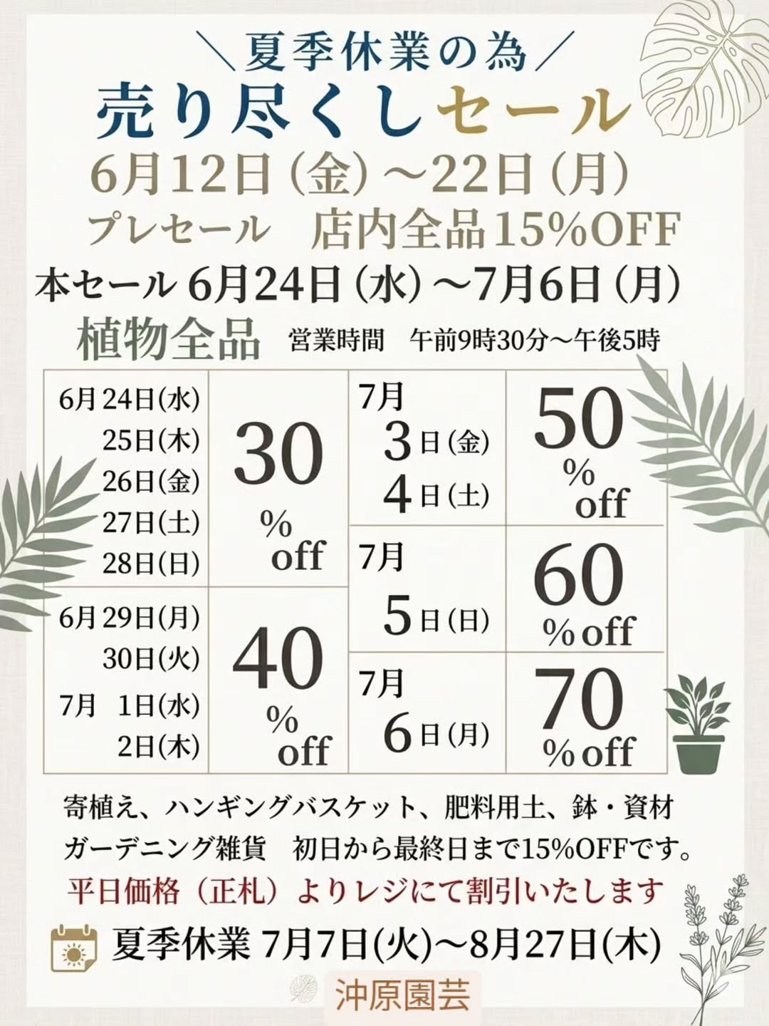 沖原園芸夏季休業前売り尽くしセール2026が開催、植物全品や園芸用品の割引販売を実施