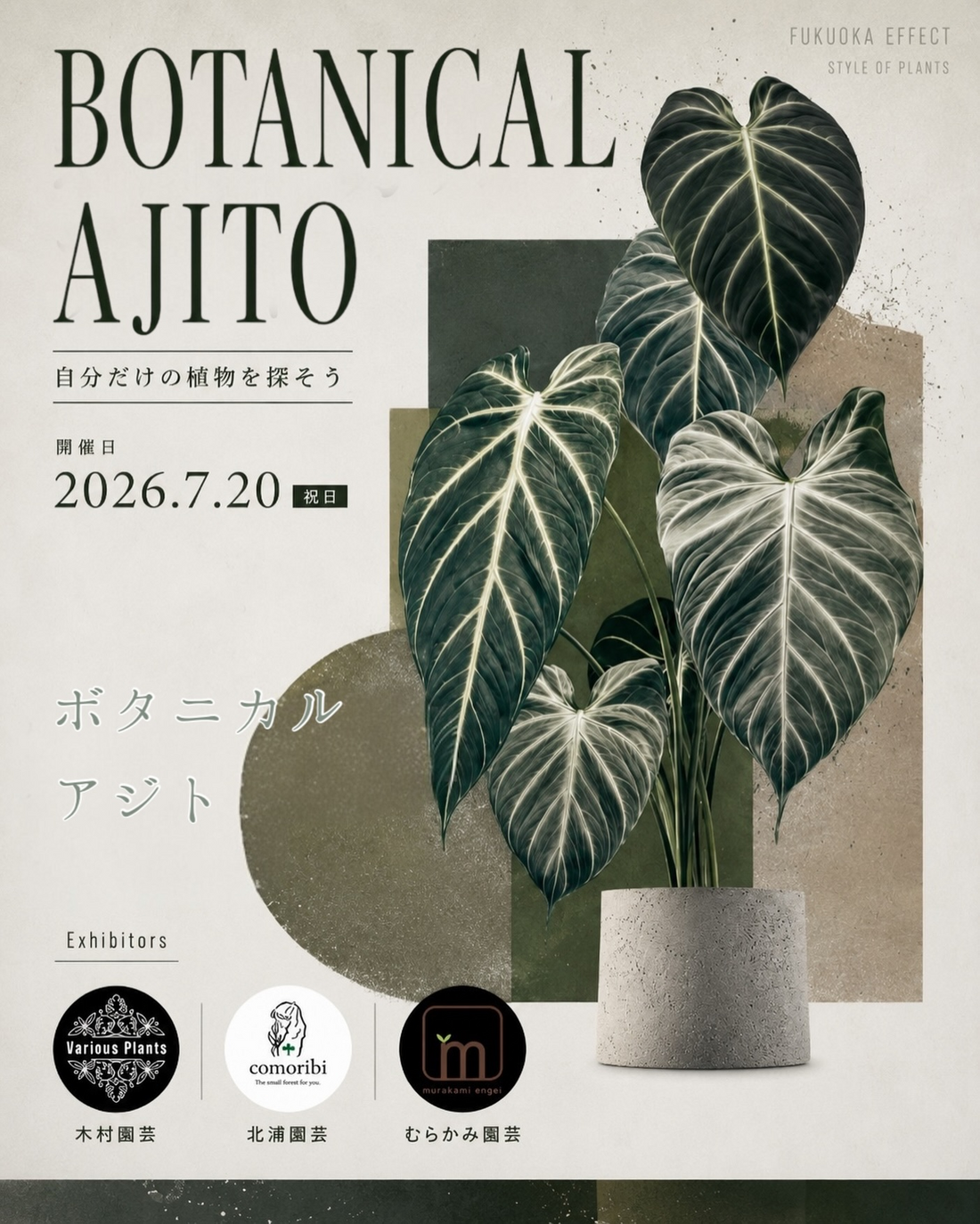 BOTANICALAJITO2026がFUKUOKAEFFECTで開催、アロイドや観葉植物の3組合同即売会を実施