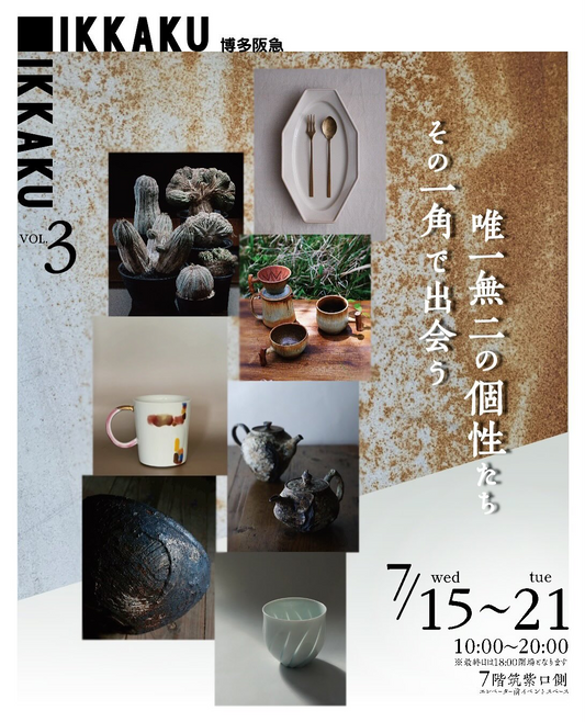 IKKAKUvol3 2026が博多阪急で開催、ユーフォルビアオベサや陶芸作品など唯一無二の個性が集結