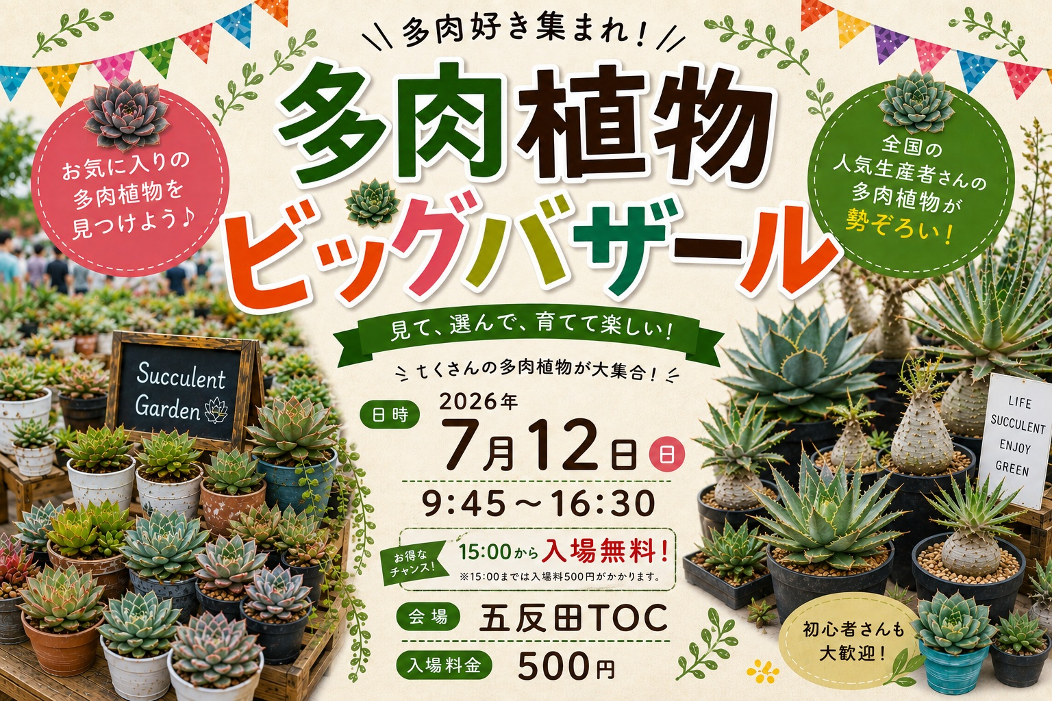多肉植物ビッグバザール2026が五反田TOCで開催、全国の人気生産者による多肉植物即売会 - リーフラ編集部