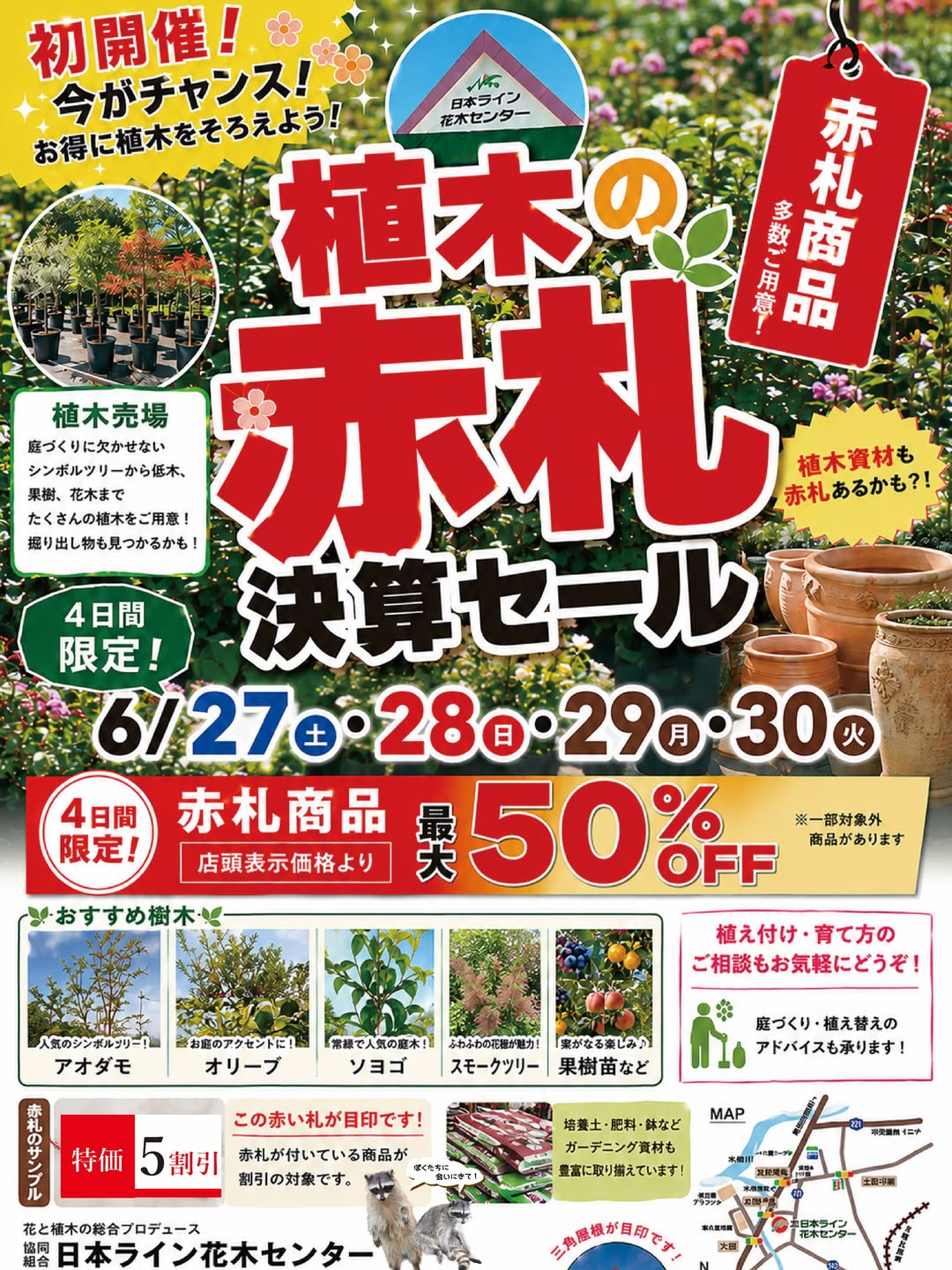 初開催植木の赤札決算セール2026が日本ライン花木センターで開催、赤札商品を最大50%OFFで販売