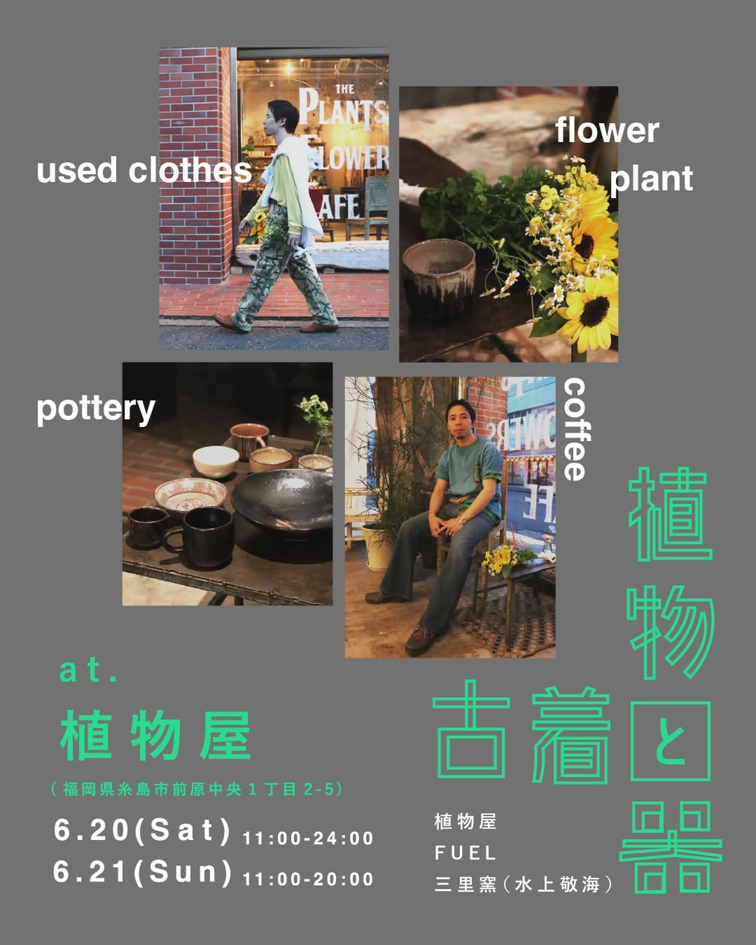 POPUP植物と古着と器2026が植物屋で開催、FUELの夏物古着と三里窯の唐津焼が集結 - リーフラ編集部