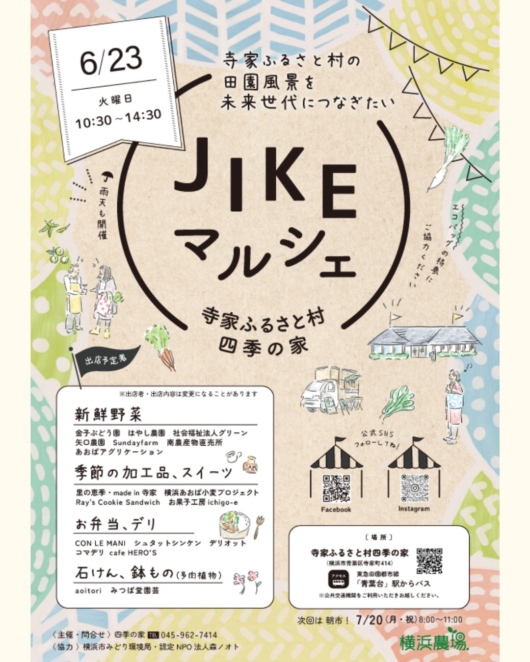 JIKEマルシェ2026が寺家ふるさと村四季の家で開催、寺家町産夏野菜や多肉植物が集結 - リーフラ編集部