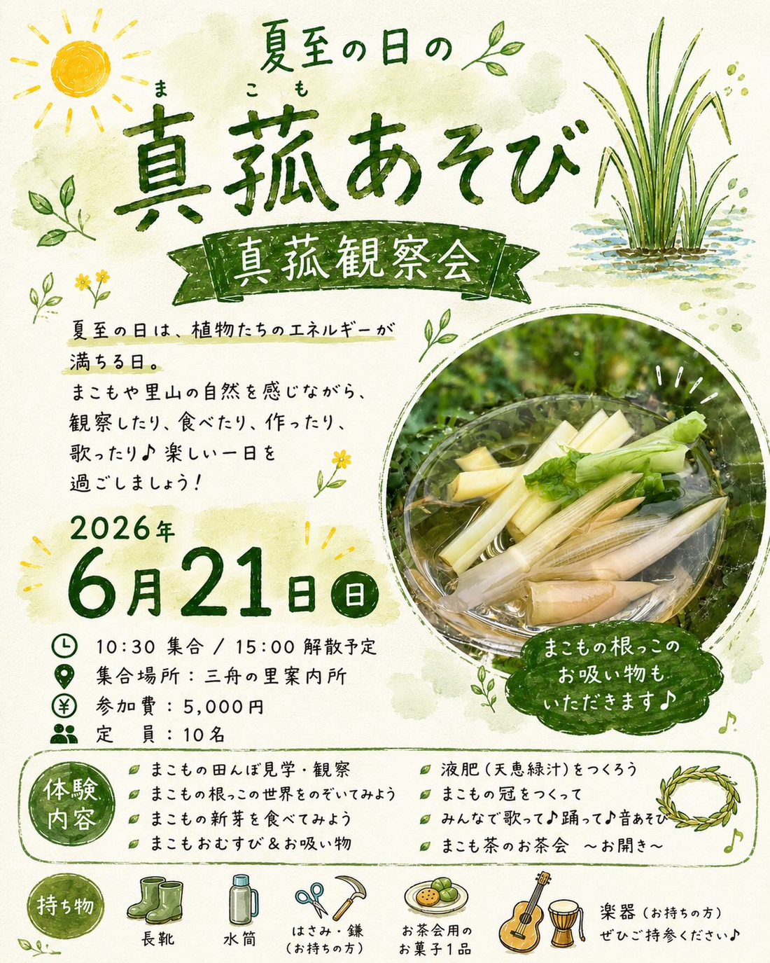 夏至の日の真菰遊び第2回まこも観察会2026が君津で開催、まこもの根や地下茎観察と天恵緑汁づくりを実施