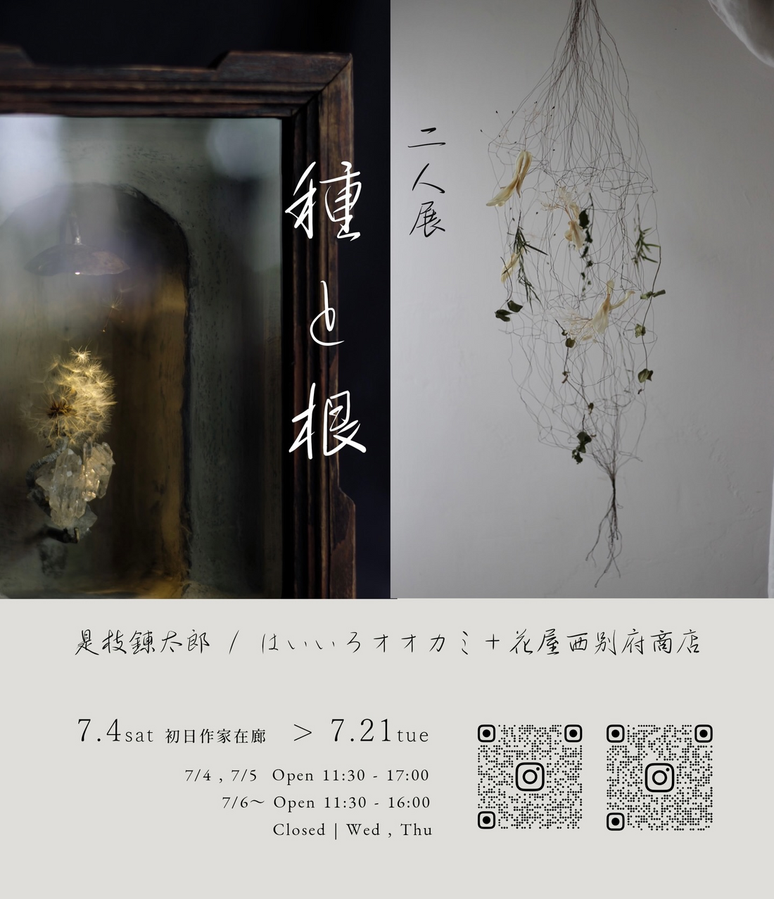 是枝錬太郎とはいいろオオカミ+花屋西別府商店二人展種と根2026が美瑛で開催、植物の生命感を造形作品で表現