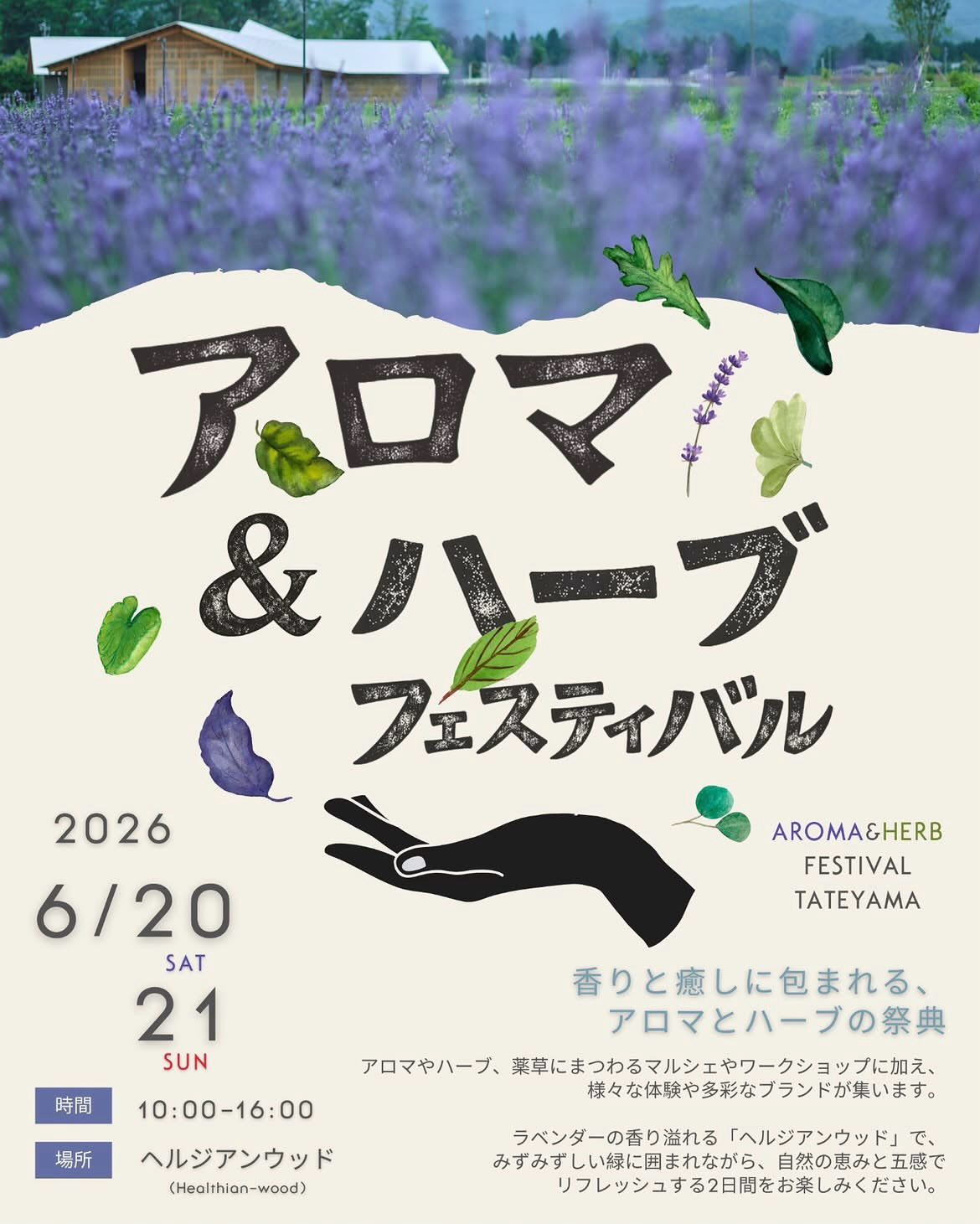 アロマ＆ハーブフェスティバル2026が立山Healthianwoodで開催