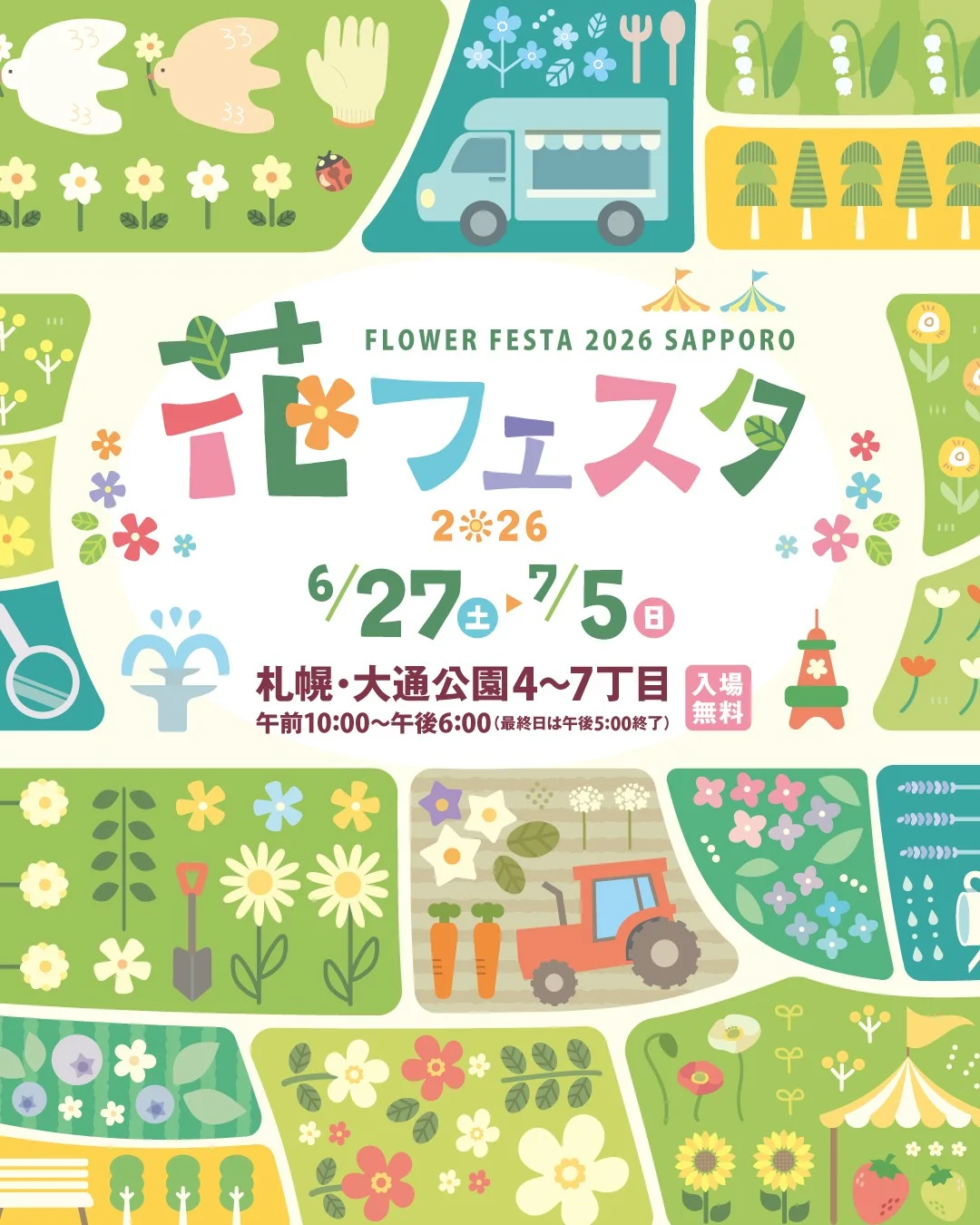 花フェスタ札幌2026が大通公園で開催、ガーデニング甲子園作品展示と花き園芸グッズ販売を実施