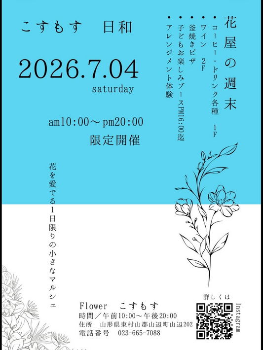 こすもす日和花屋の週末2026がFlowerこすもすで開催、花を愛でる小さなマルシェを実施