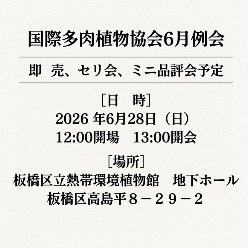 国際多肉植物協会6月例会2026が板橋区立熱帯環境植物館で開催、即売とセリ会とミニ品評会を実施