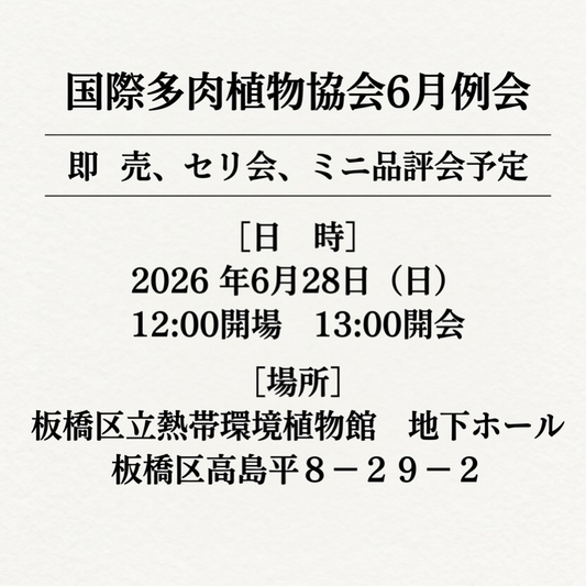 国際多肉植物協会6月例会2026が板橋区立熱帯環境植物館で開催、即売とセリ会とミニ品評会を実施