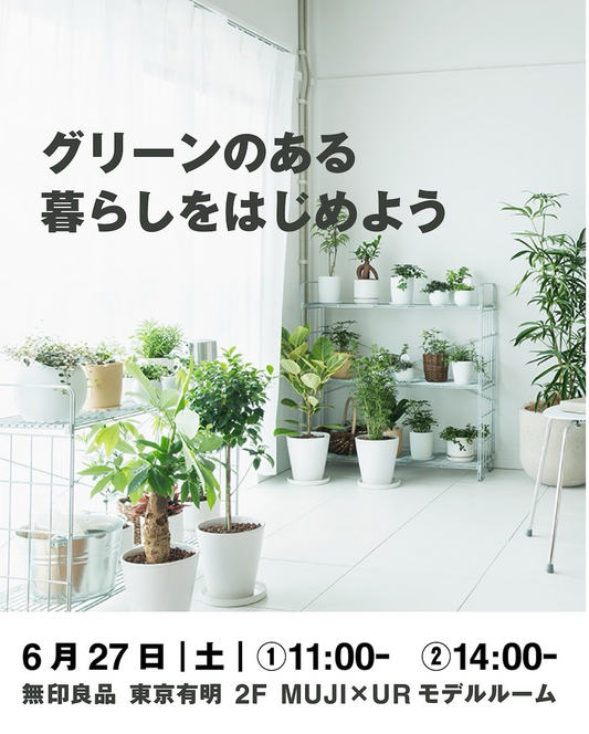 グリーンのある暮らしをはじめよう2026が無印良品東京有明で開催、植物の選び方と部屋づくりを紹介