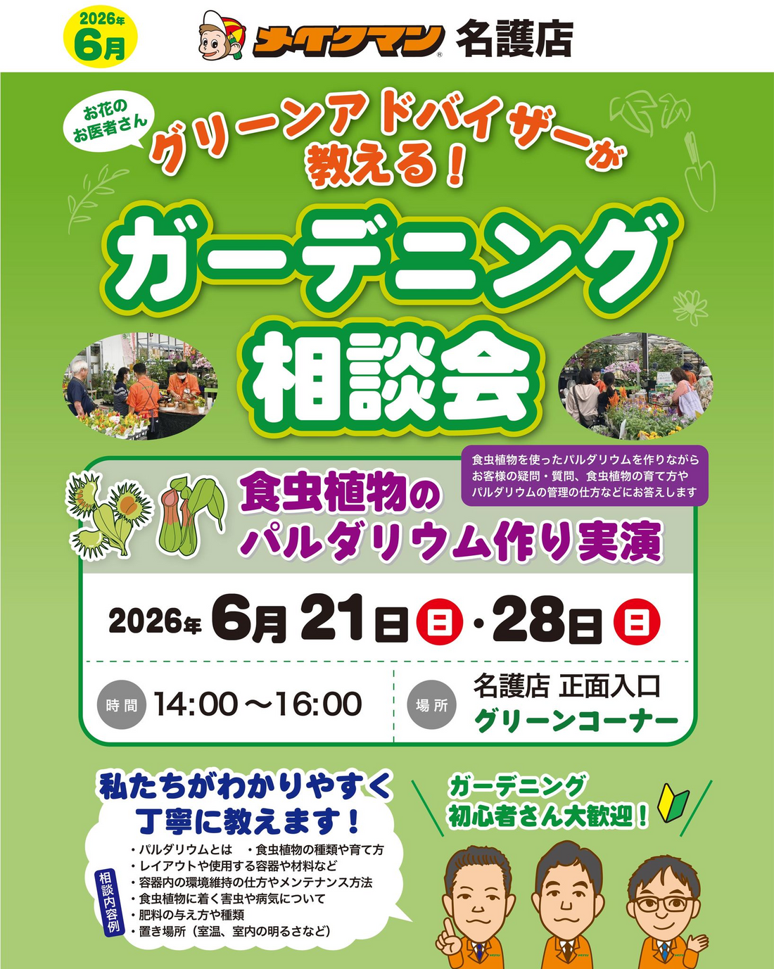 メイクマン名護店が2026年6月にガーデニング相談会を開催、食虫植物のパルダリウム管理を実演
