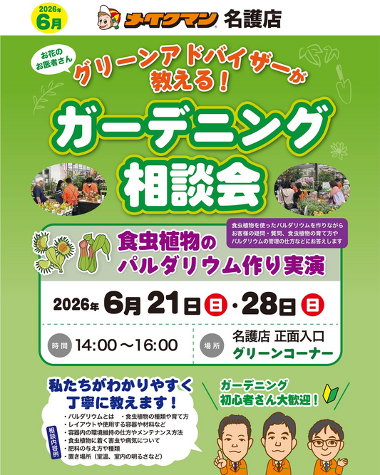 メイクマン名護店が2026年6月にガーデニング相談会を開催、食虫植物のパルダリウム管理を実演