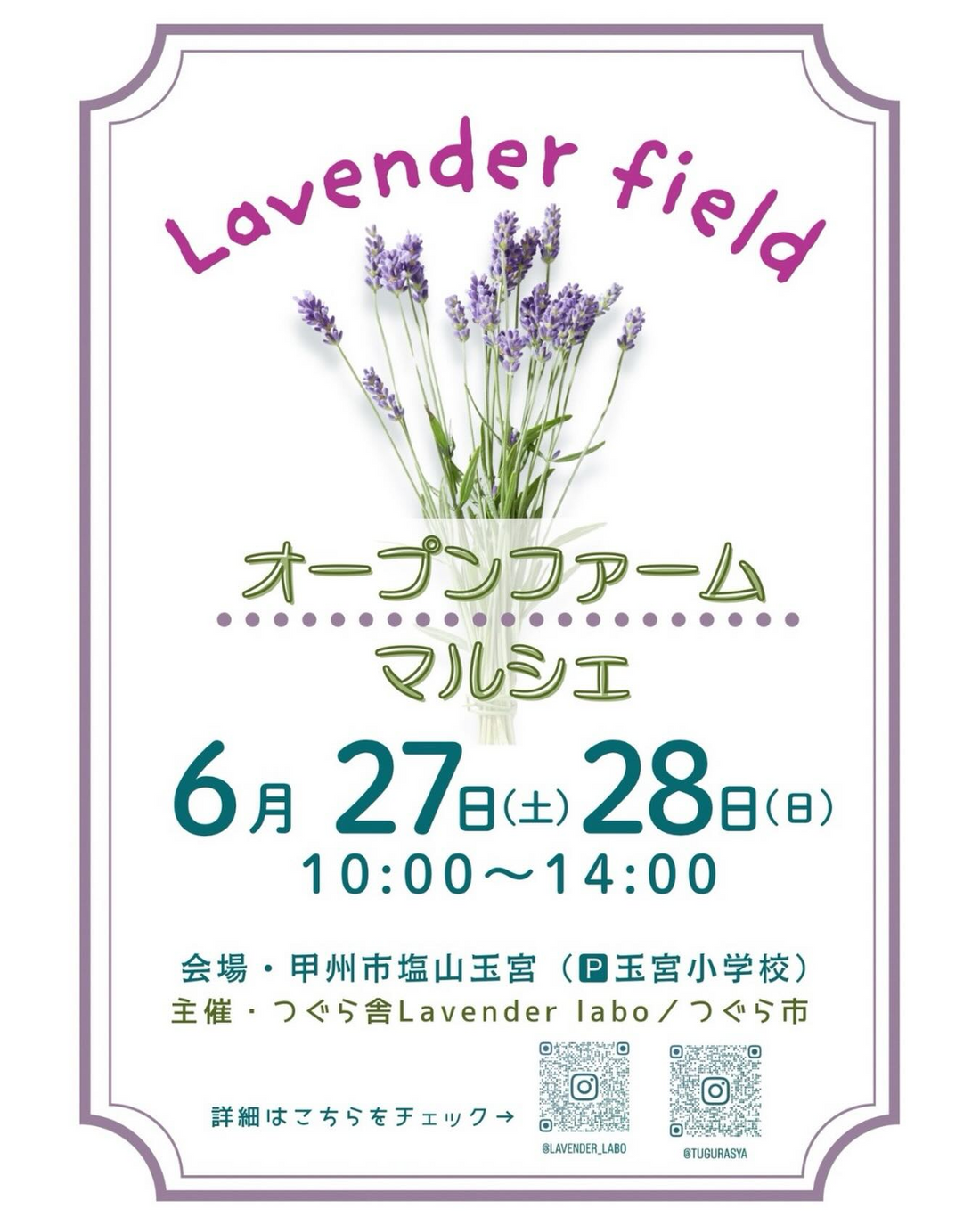 つぐら舎LavenderLaboが2026年6月にオープンファームを開催、ラベンダー摘み取りとマルシェを実施
