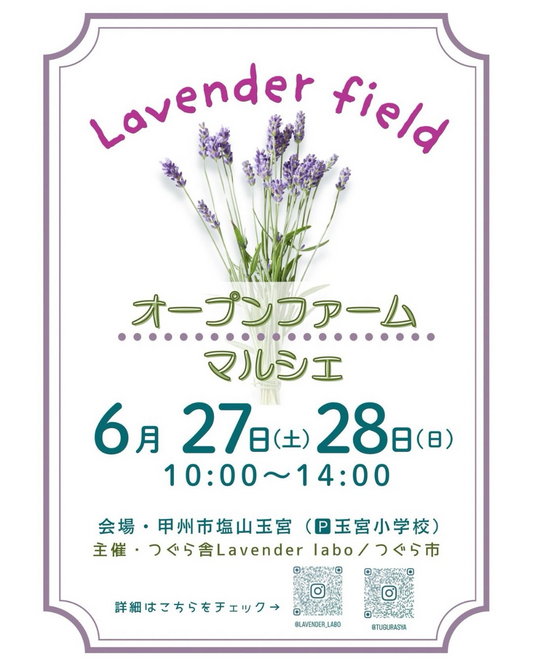 つぐら舎LavenderLaboが2026年6月にオープンファームを開催、ラベンダー摘み取りとマルシェを実施