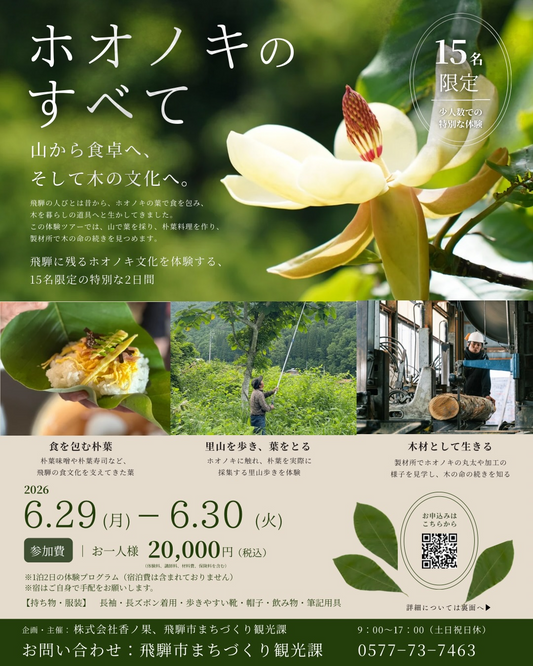 飛騨市まちづくり観光課が2026年6月にホオノキのすべてを開催、朴葉採集と製材所見学を実施