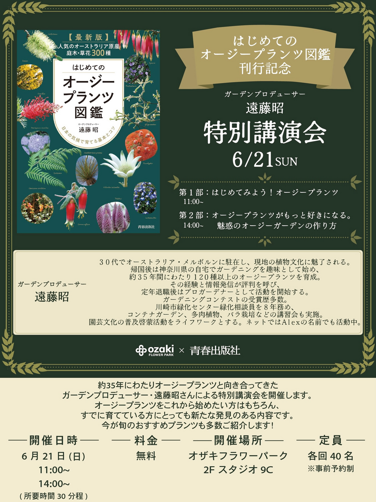 オザキフラワーパークが2026年6月に遠藤昭特別講演会を開催、オージー