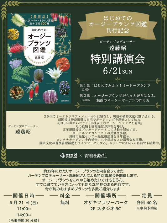 オザキフラワーパークが2026年6月に遠藤昭特別講演会を開催、オージープランツの育て方を無料で紹介