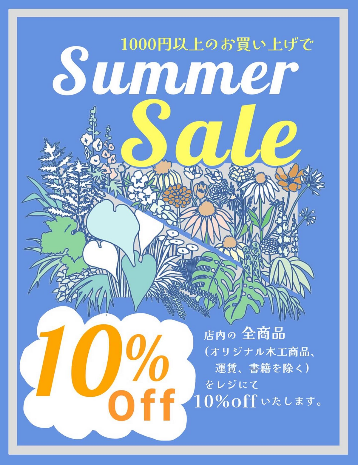フローラ黒田園芸が2026年6月にSUMMERSALEを開催、1000円以上購入で