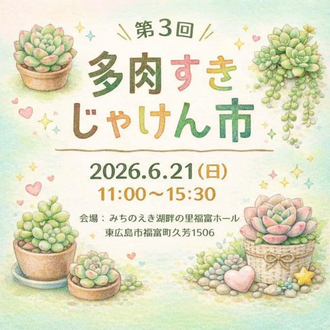 第3回多肉すきじゃけん市が2026年6月に東広島で開催、多肉植物に関する商品と出会いを楽しめる