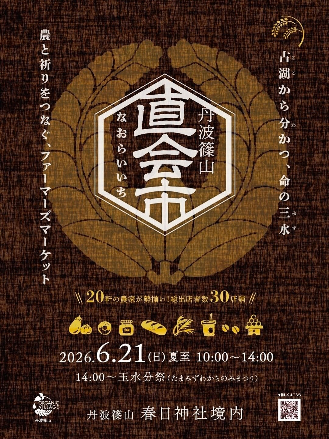 直会市玉水分祭が2026年6月に春日神社で開催、農と祈りをつなぐファーマーズマーケット