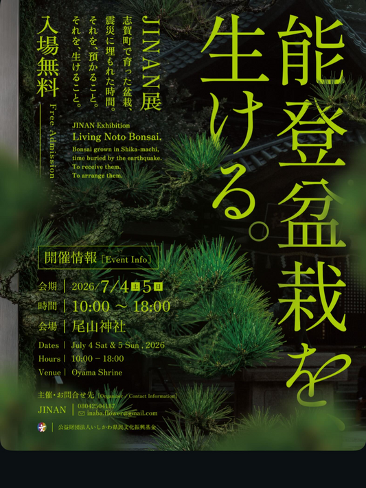JINANが能登盆栽を、生ける。JINAN展2026を開催、志賀町で育った盆栽の展示が金沢尾山神社に