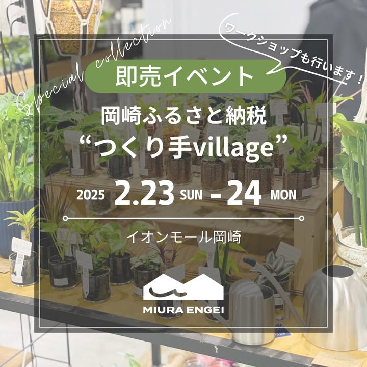 三浦園芸が岡崎ふるさと納税つくり手Villageでカラーサンド植物ワークショップを開催、ハイドロカルチャー植物の販売も実施