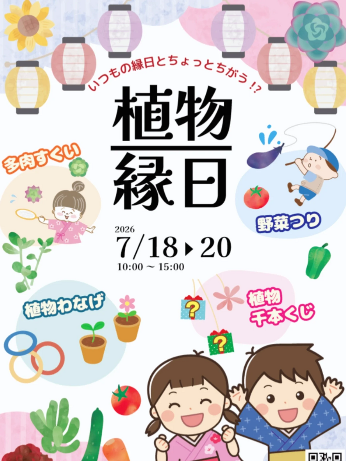 フローランテ宮崎が植物縁日2026を初開催、多肉すくいや野菜つりなど子ども向け縁日ゲームを実施