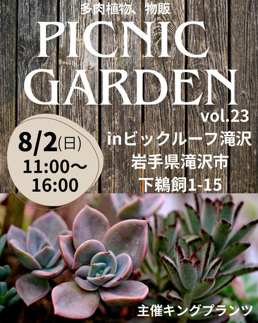 ピクニックガーデンvol.23inビックルーフ滝沢2026が開催、東北各地の出店者による多肉植物の物販が集結