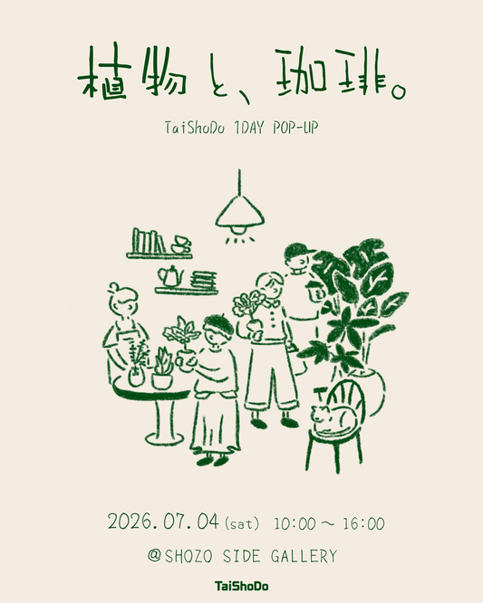 TaiShoDoが植物と珈琲1DAYPOPUP2026を開催、SHOZO SIDE GALLERYで植物販売を実施