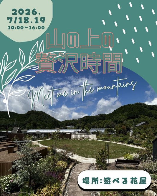 山の上の贅沢時間2026が遊べる花屋で開催、香り植物のブーケ作りと蒸留ワークショップを実施
