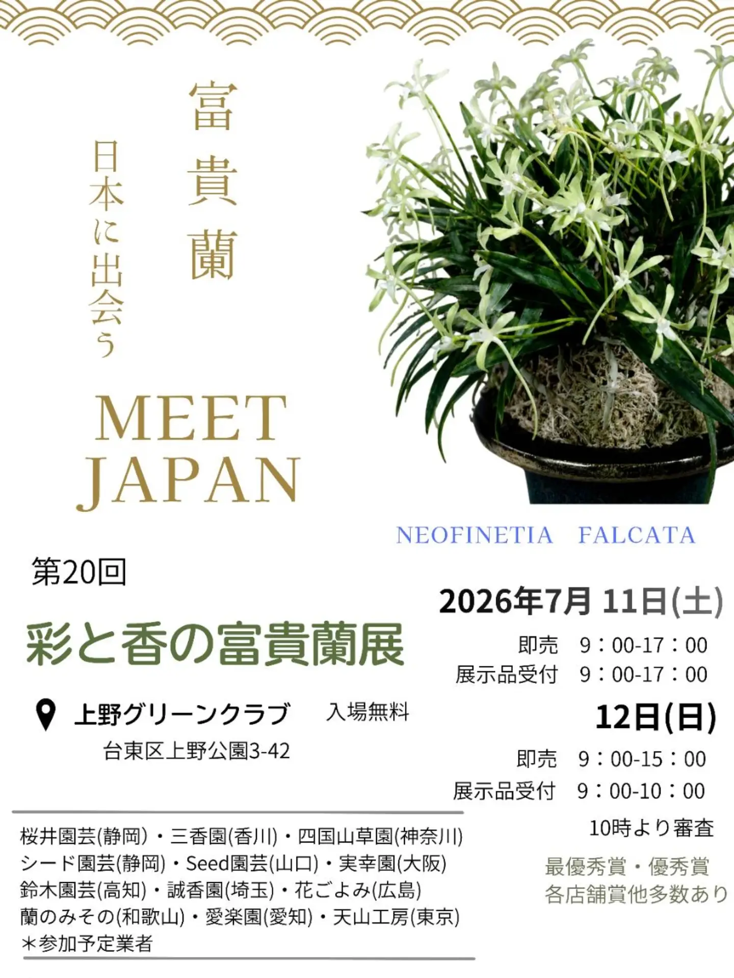 第20回彩と香の富貴蘭展2026が東京上野グリーンクラブで開催、全国の