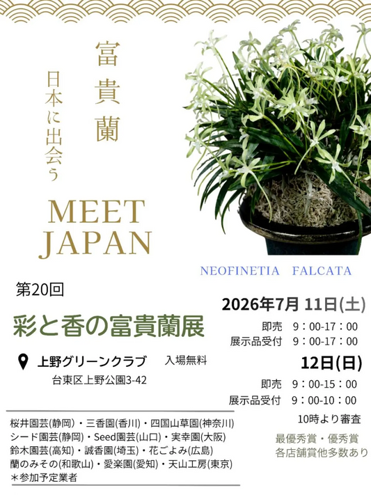 第20回彩と香の富貴蘭展2026が東京上野グリーンクラブで開催、全国の富貴蘭有名店による即売と審査を実施
