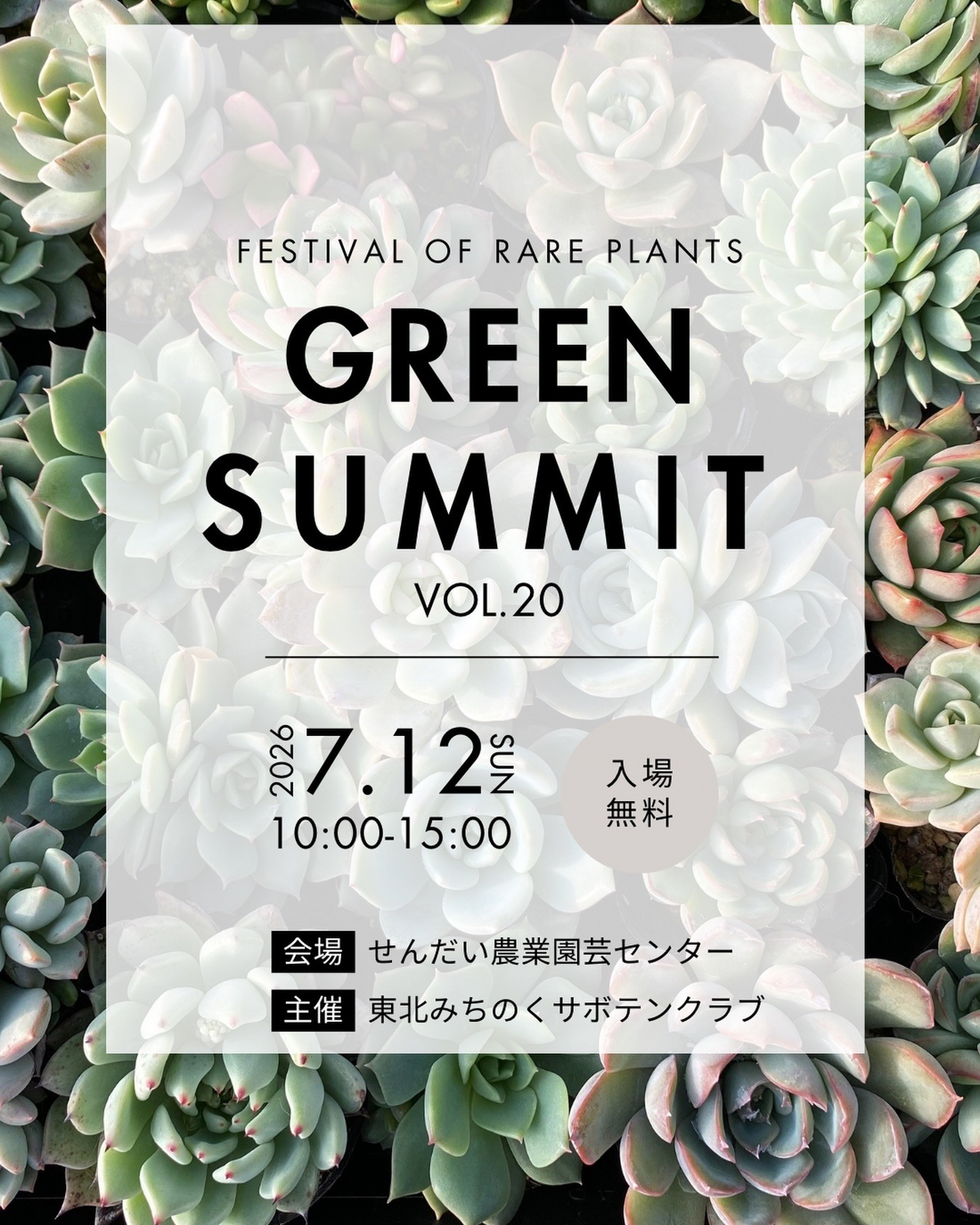 FESTIVALOFRAREPLANTSGREENSUMMITVOL.202026が仙台で開催、レアプランツ出店者とサボテンクラブが集結