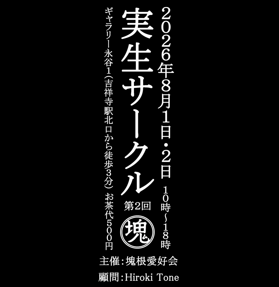 実生サークル第2回◯塊2026が吉祥寺で開催、国内実生株の情報共有と展示販売を実施