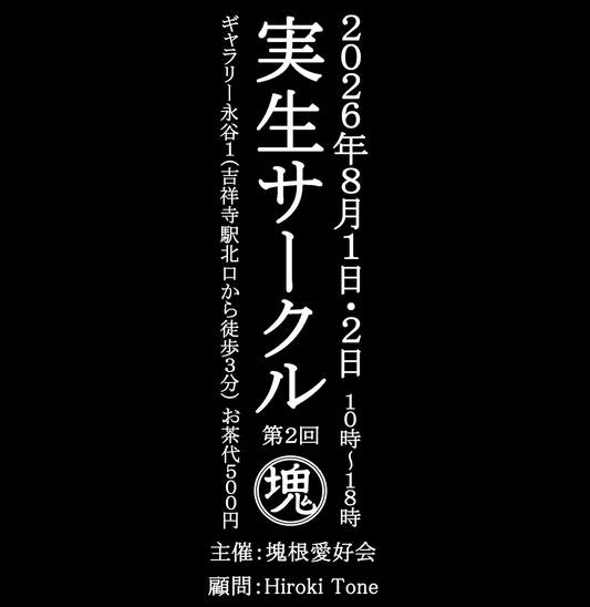 実生サークル第2回◯塊2026が吉祥寺で開催、国内実生株の情報共有と展示販売を実施